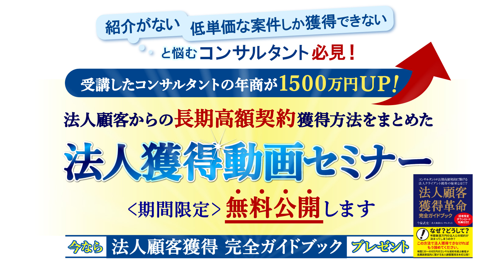 法人獲得動画セミナー<期間限定>無料公開します